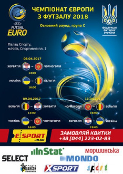 Чемпіонат Європи с ФУТЗАЛУ 13:00 - Хорватія - Чорногорія 16:00 - Україна – Бельгія