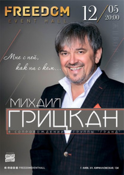 Михаил Грицкан