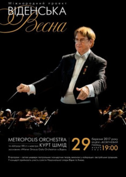 Курт Шміт та оркестр «Metropolis Orchestra» у концерті «Віденська весна»