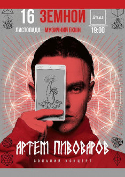 Артем Пивоваров