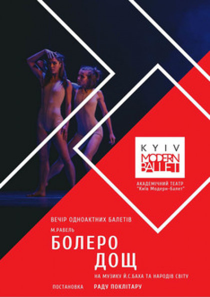 Kyiv Modern Ballet. Болеро. Дождь