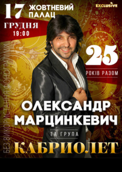 Кабриолет и Александр Марцинкевич