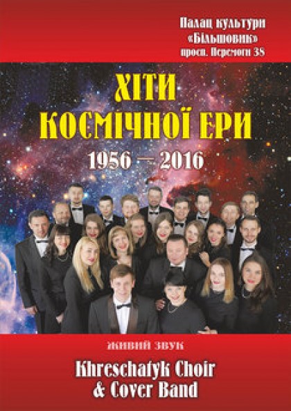 Хіти космічної ери 1956 – 2016