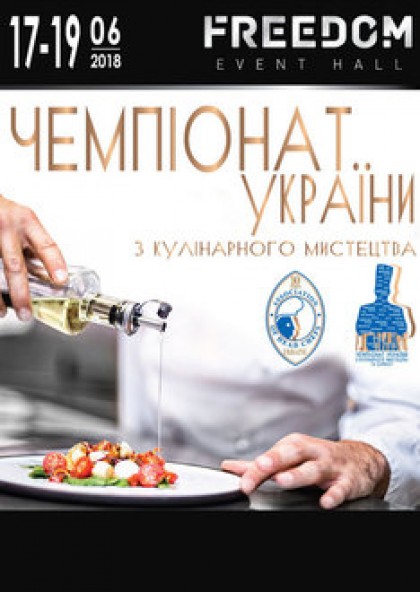 Чемпіонат України з кулінарного мистецтва