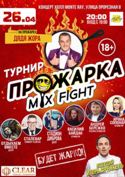 ПРОЖАРКА Mix Fight