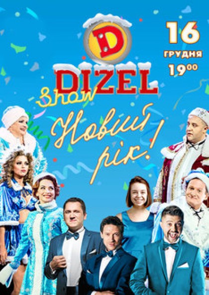 Дизель Шоу