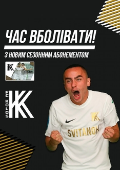 Абонемент ФК Колос 2019 - 2020