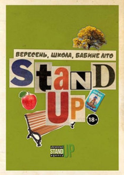 Stand-Up: вересень, школа, бабине літо