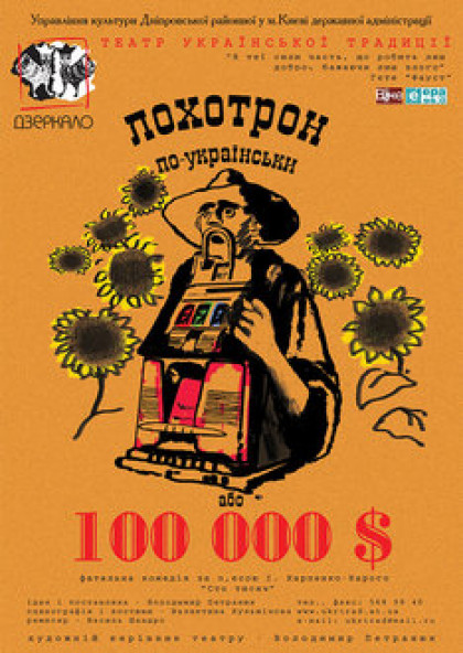 Лохотрон по-українськи, або 100 000$