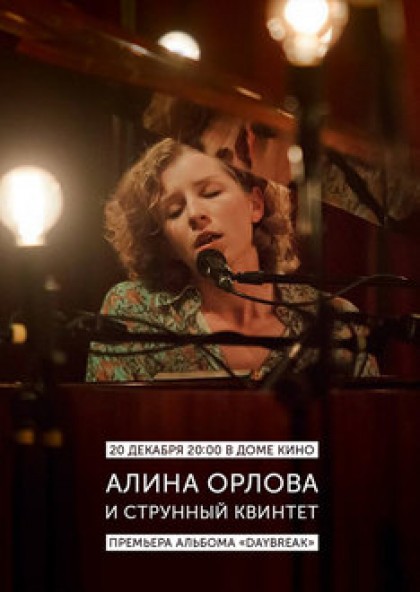 Алина Орлова (премьера альбома «Daybreak»)