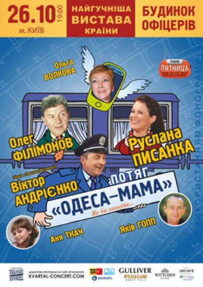 Поезд «Одесса-мама»