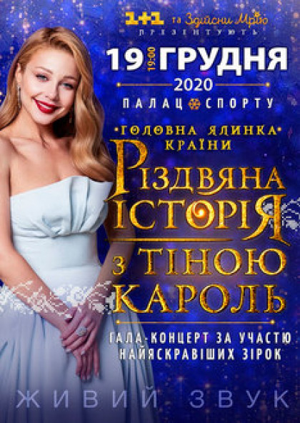 Різдвяна історія з Тіною Кароль