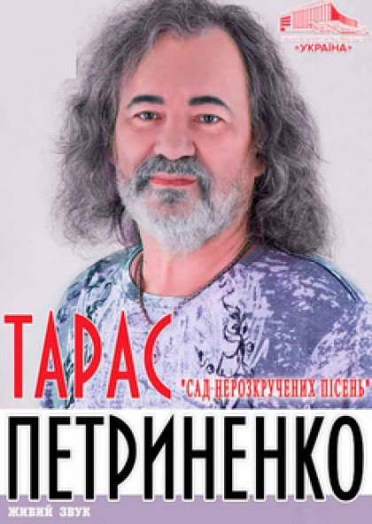 Концерт Тараса Петриненка