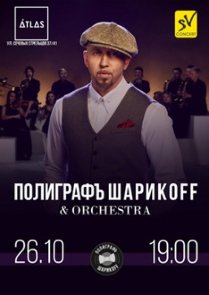 Полиграф ШарикOFF & Orchestra