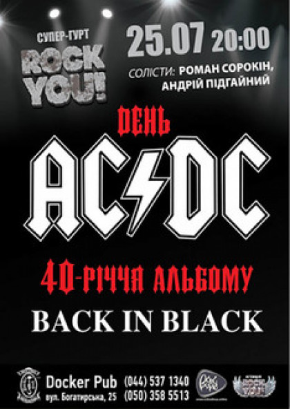 ROCK YOU! День AC/DC