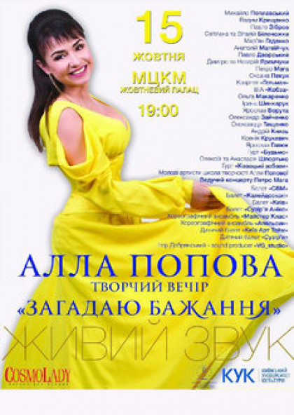 Алла Попова творчий вечір «Загадаю бажання»