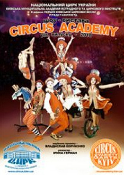 Гала-концерт Академії циркового мистецтва «CIRCUS ACADEMY»