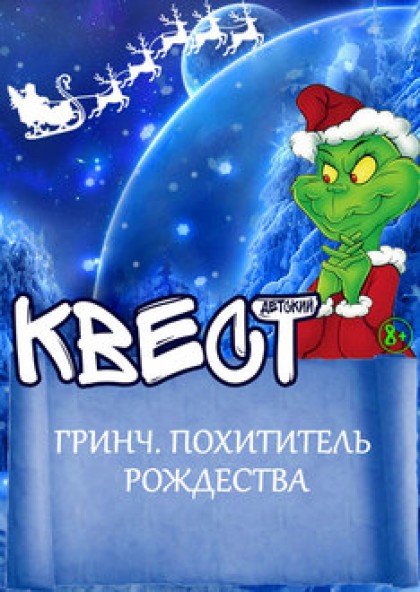 Новогодний квест для детей «Гринч похититель Рождества»