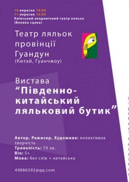 "Південно-Китайський ляльковий бутик" Китай (мова китайська) 5+