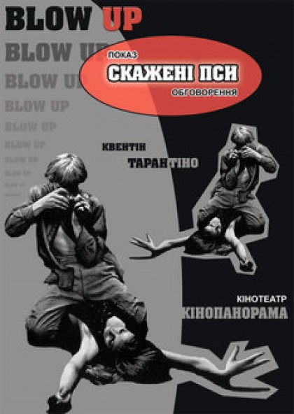 "Скажені пси" Квентін Тарантіно 07.05.17