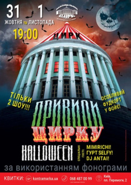 Привиди цирку. Halloween