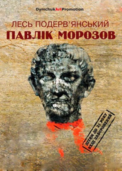 Лесь Подерв’янський «Павлік Морозов»