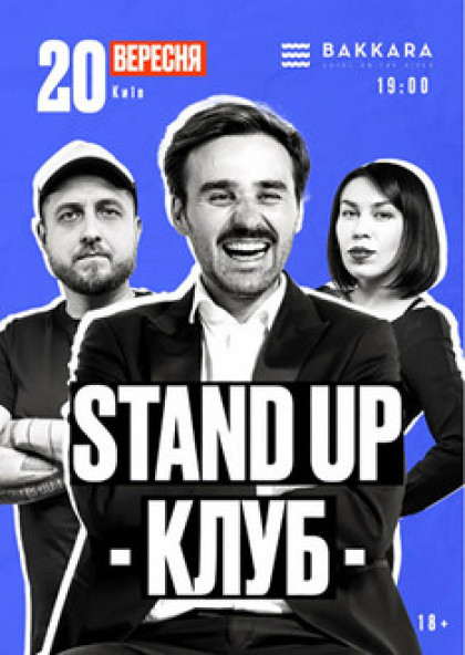 Stand Up Клуб / Стендап Клуб