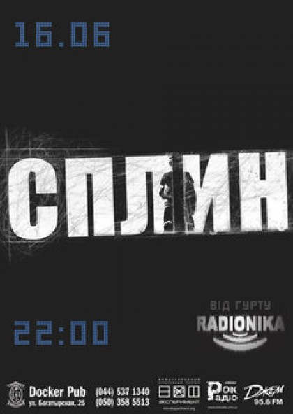 Radionika (трибьют Сплин)