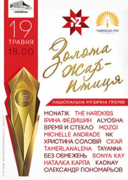 Национальная музыкальная премия «Золотая жар-птица»