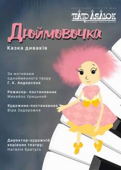 Дюймовочка