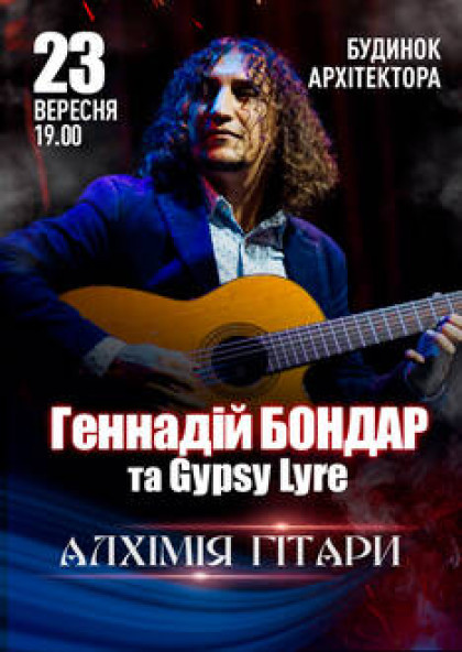 Алхімія Гітари - Gypsy Lyre