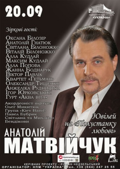 Ювілейний концерт Анатолія Матвійчука «На полустанку любові»