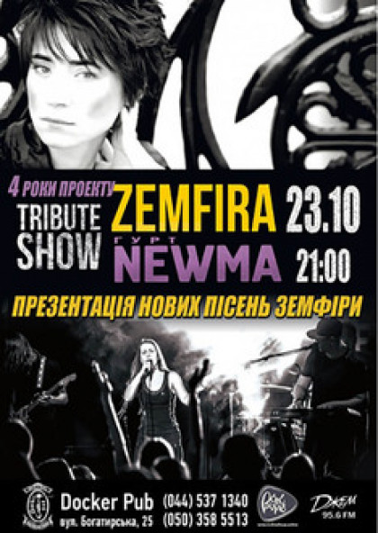 Триб'ют «ZEMFIRA» - гурт «NEWMA»
