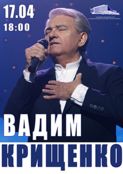 Творчий вечір В.Крищенка                                                                                        "Хай буде воля Твоя"