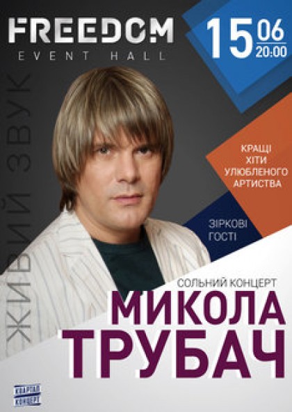 Николай Трубач (сольный концерт)