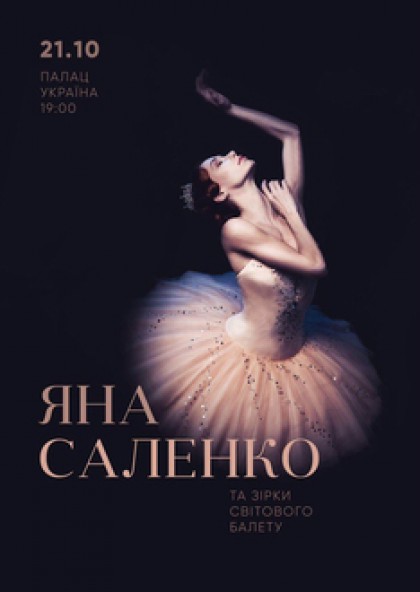 Яна Саленко и звезды мирового балета