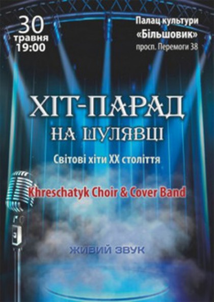 Хит-парад на Шулявке. Мировые хиты ХХ века