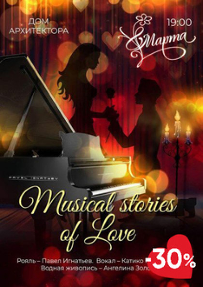 Музичні історії кохання