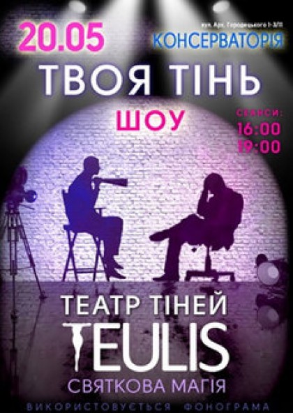 Театр теней «TEULIS»