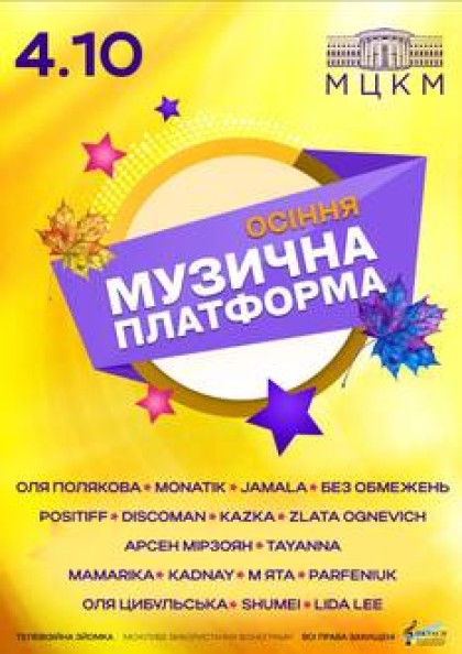 Осіння Музична Платформа України