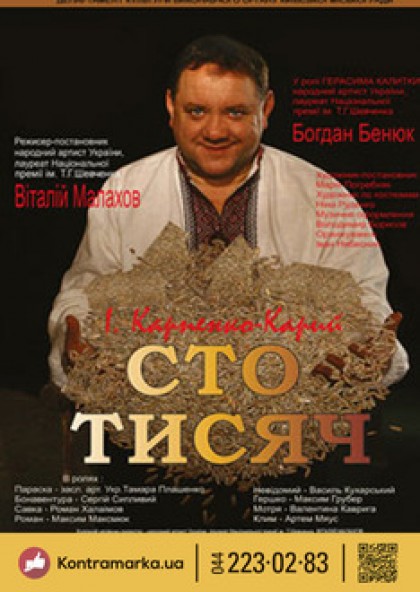 "Сто тисяч"Б.Бенюк