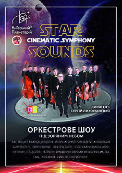 Оркестрове шоу "Cinematic Symphony"